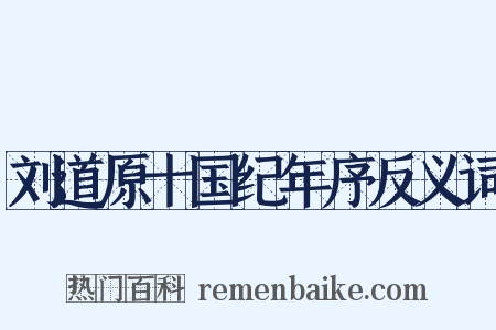 刘道原十国纪年序反义词是什么意思的图片